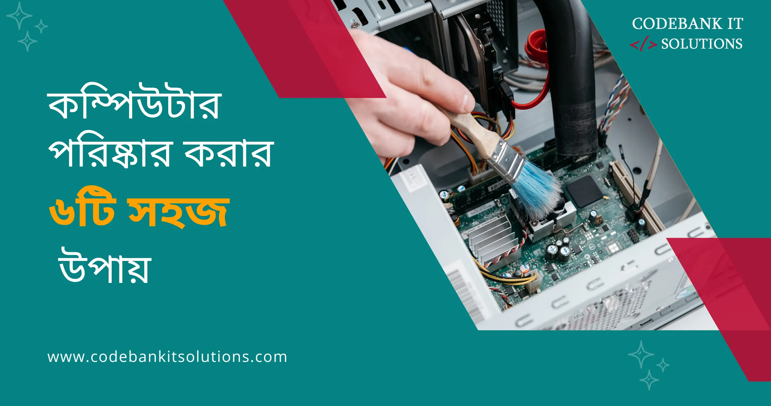 কম্পিউটার পরিষ্কার করার ৬টি সহজ উপায়